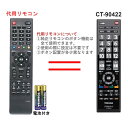 東芝 レグザ テレビ リモコン 電池付き CT-90422 50G5 40G5 39S7 32S7 29S7 23S7 TOSHIBA REGZA 代用リモコン リスタ