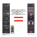 ソニー ブラビア テレビ リモコン RMT-TX102J 電池付き SONY BRAVIA 代用リモコン リスタ