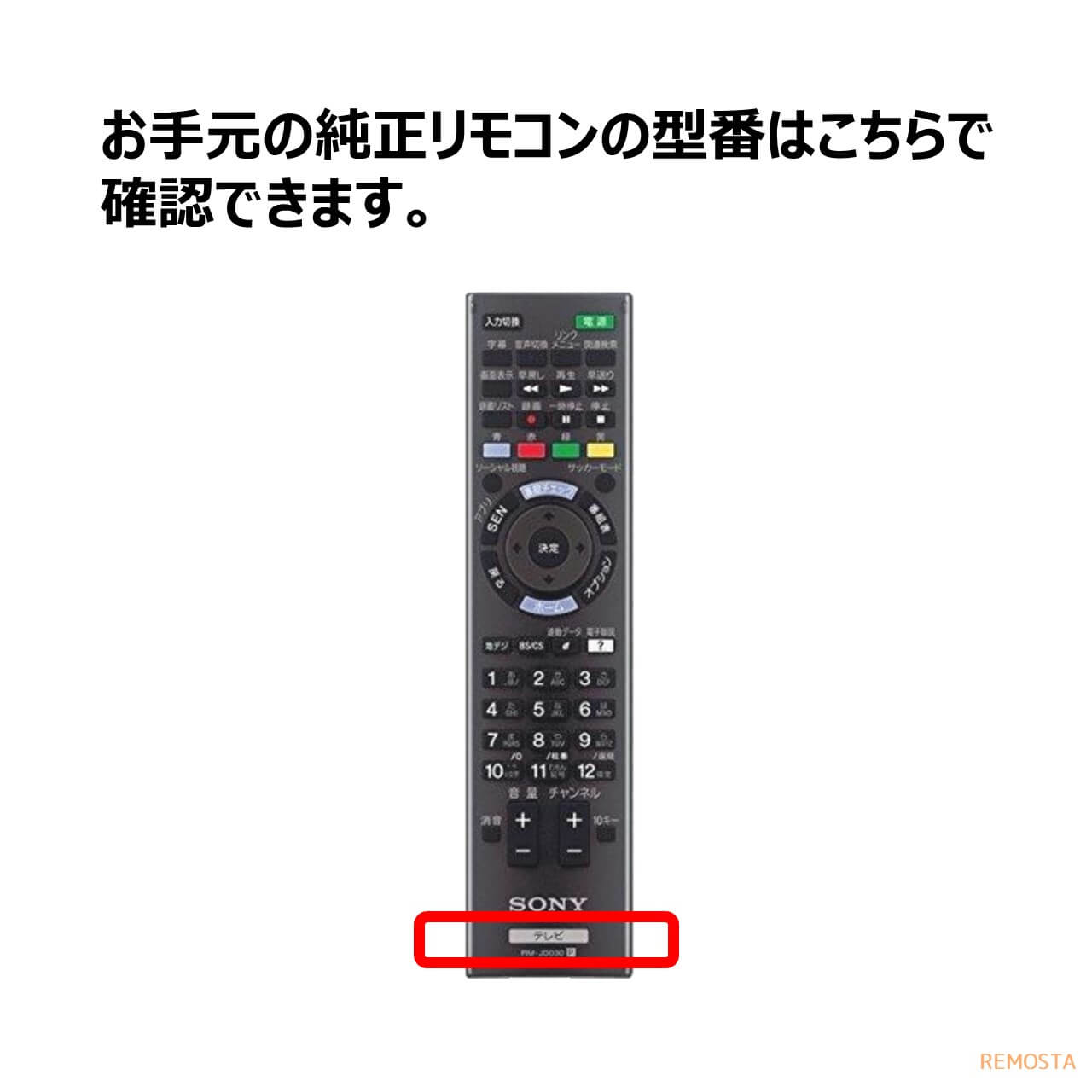 ソニー ブラビア テレビ リモコン RM-JD030 RM-JD029 RM-JD028 RM-JD027 RMF-JD011 SONY BRAVIA 代用リモコン REMOSTA