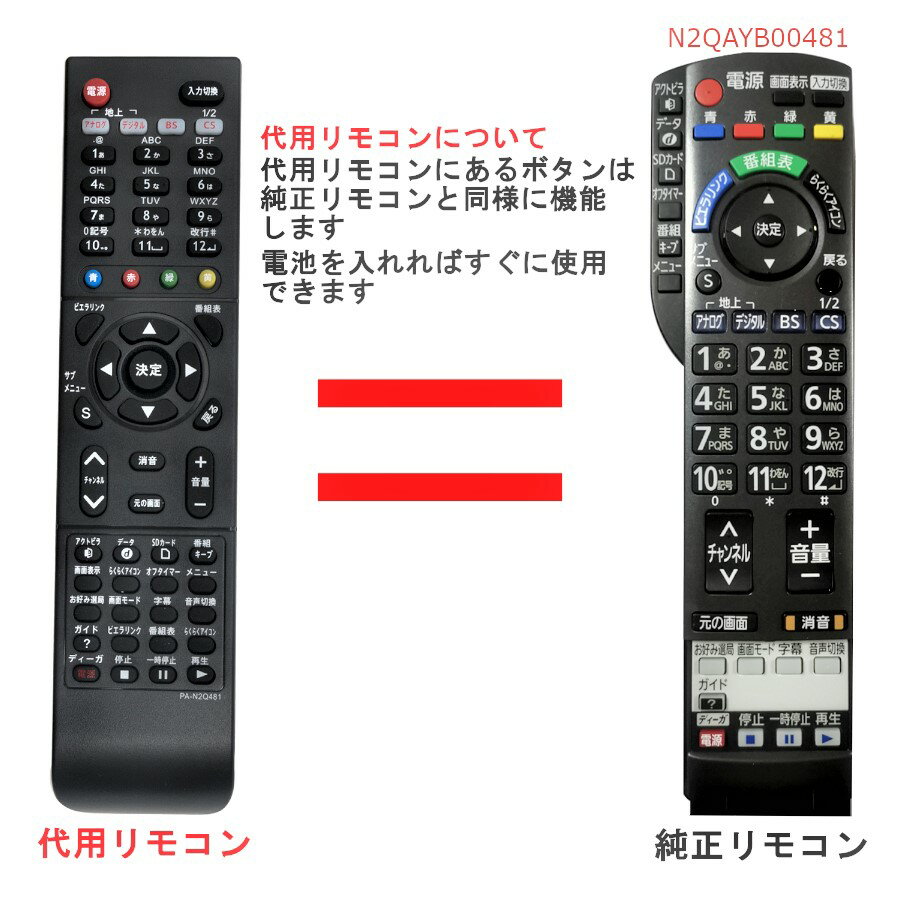 パナソニック テレビ リモコン ビエラ N2QAYB000481 Panasonic VIERA 代用リモコン リスタ