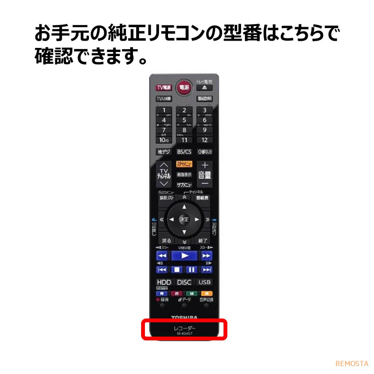 73%以上節約 東芝 BD DVDレコーダー用 リモコン SE-R0466 79106738 リモートコントローラー 故障 壊れた 買い替え メール便送料無料 SE-R0466 リモコン TOSHIBA