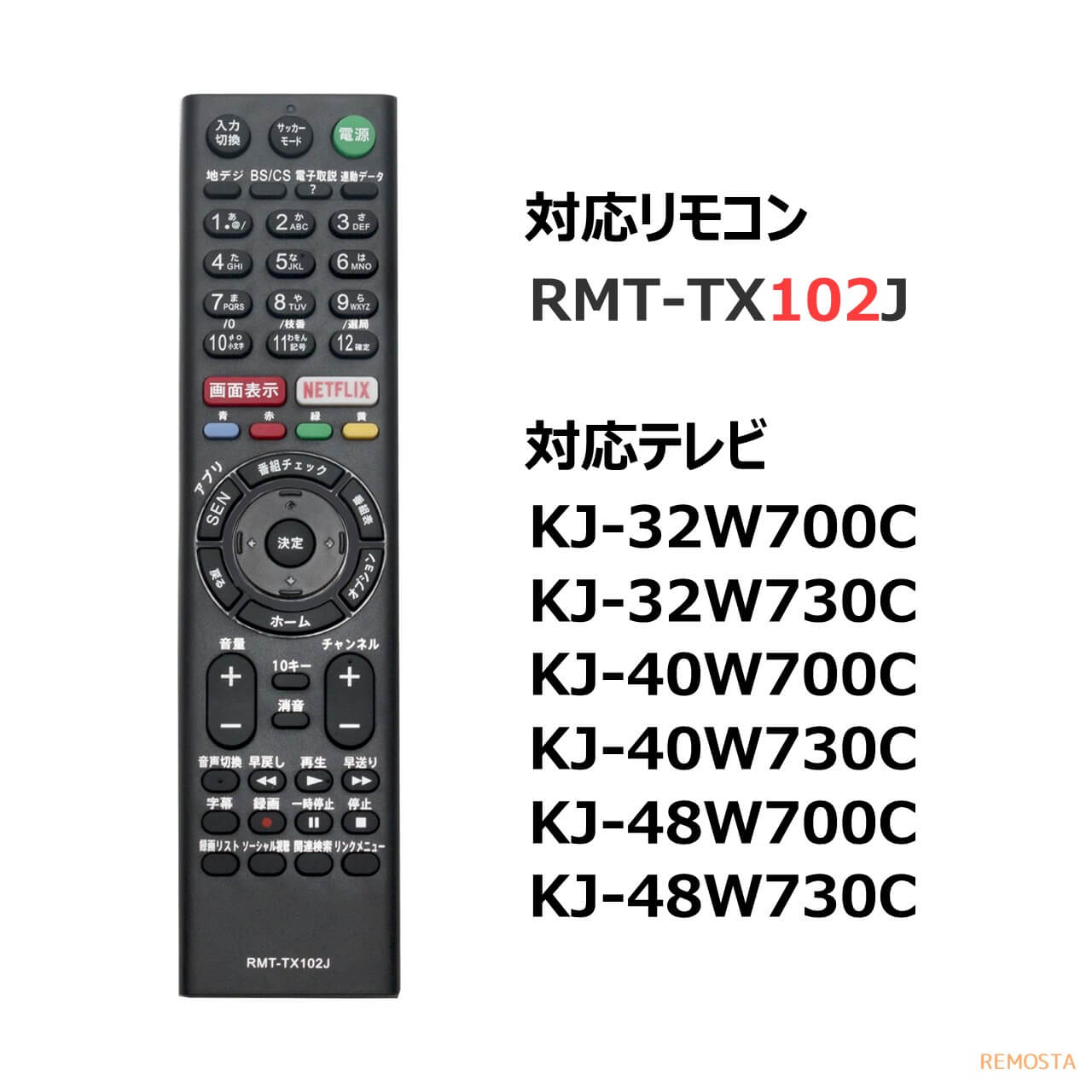 ソニー ブラビア テレビ リモコン RMT-TX102J KJ-32W700C KJ-40W700C KJ-48W700C KJ-48W730C KJ-40W730C KJ-32W730C SONY BRAVIA 代用リモコン REMOSTA