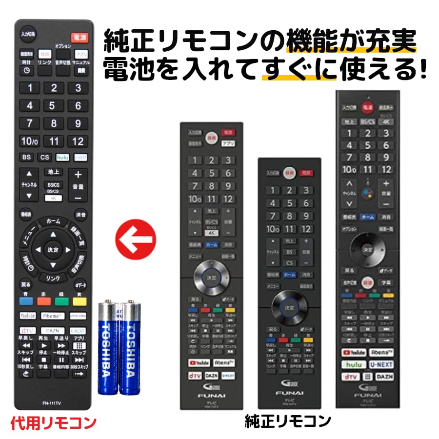 FUNAI フナイ テレビ リモコン 電池付き FRM-109TV FRM-110TV FRM-111TV FRM-112TV FRM-115TV FL- FE- REMOSTA 代用リモコン