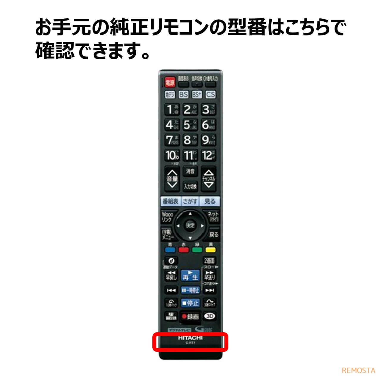 日立 ウー テレビ リモコン C-RT7 C-RS4 C-RT1 C-RP2 C-RP8 C-RS5 C-RT4 C-RT6 C-RS2 C-RT9 Wooo HITACHI 代用リモコン REMOSTA