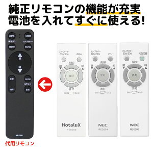 NEC ホタルクス リモコン RE0206 RE0202 RE0201 LEDシーリングライト 天井 照明 調色 調光 代用リモコン REMOSTA