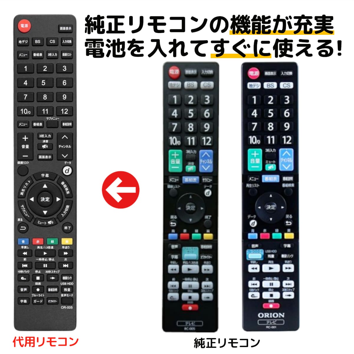 オリオン テレビ リモコン RC-005 RC-001 RC-004 LC-005 LC-007 LC-008 LC-009 LC-010 LC-012 LC-013 LC-014 LC-015 LC-016 LC-019 RC-004 SL-001 SL-002 CT-14 CT-015 LC-003 LC-006 代用リモコン ORION REMOSTA