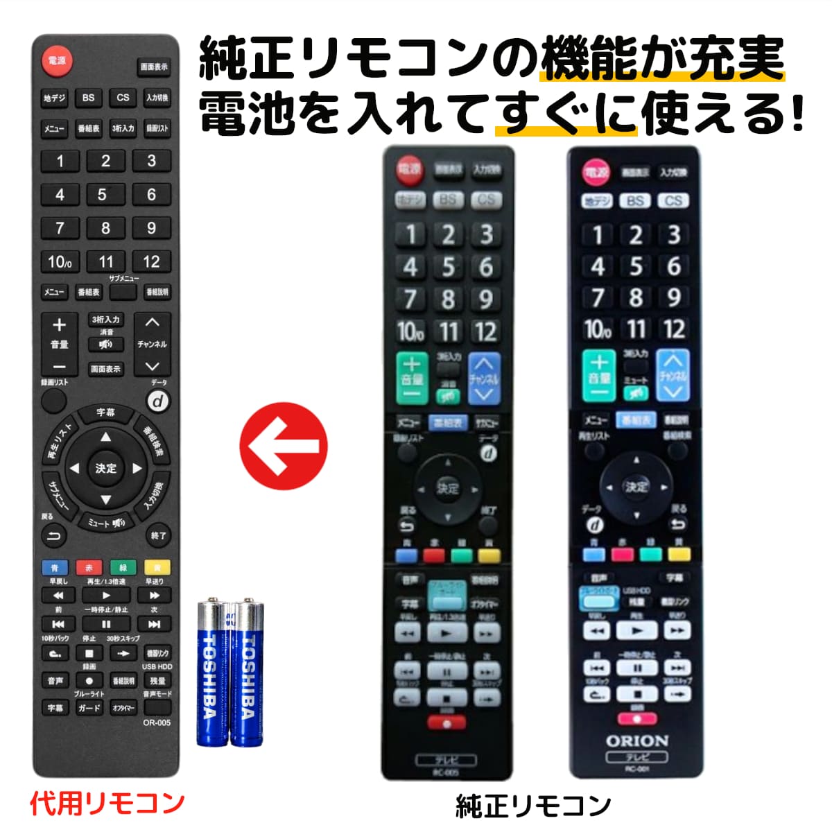 オリオン テレビ リモコン 電池付き RC-005 RC-001 RC-004 LC-005 LC-007 LC-008 LC-009 LC-010 LC-012 LC-013 LC-014 LC-015 LC-016 LC-019 RC-004 SL-001 SL-002 CT-14 CT-015 LC-003 LC-006 代用リモコン ORION REMOSTA