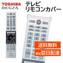 リモコンカバー 東芝 レグザ テレビ 純正リモコン カバー CT-90487 CT-90488 CT-90489 CT-90490 CT-90491 CT-90492 CT-90493 CT-90494 CT-90496 など