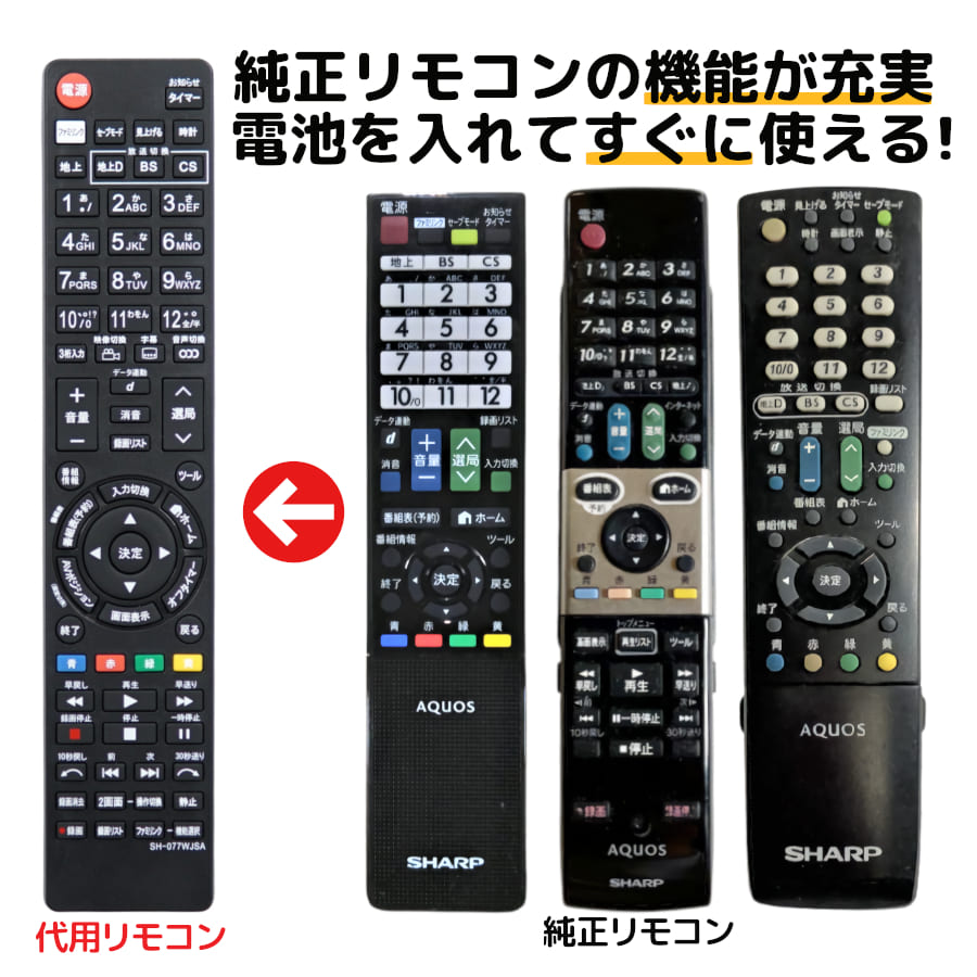 シャープ アクオス テレビ リモコン GB077WJSA GA995WJSA GA863WJSA LC-32H10 LC-32H9 LC-40H9 LC-19K7 LC-22K7 LC-24K7 LC-26DV7 LC-32DX3 LC-40DX3 LC-46DX3 LC-52DX3 SHARP AQUOS 代用リモコン REMOSTA