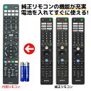 ソニー ブラビア テレビ リモコン RMF-TX410J RMF-TX421J RMF-TX431J 電池付き SONY BRAVIA 代用リモコン REMOSTA