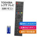 東芝 レグザ テレビ リモコン 電池付き REGZA TOSHIBA 汎用リモコン マルチリモコン 互換リモコン 代用リモコン