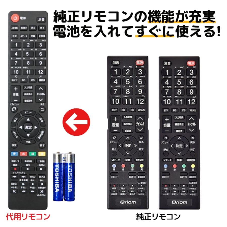 山善 キュリオム テレビ リモコン 電池付き QRS-RC01 QRC-RC04 山善 Qriom QRS-50W2K QRS-43W2K QRS-40W2K QRS-32S2K QRS-24W2K QRC-50W4K QRC-58W4K QRC-24S2K QRC-50W2K QRS-60U4K QRS-49U4K QRS-49U4K2 代用リモコン REMOSTA