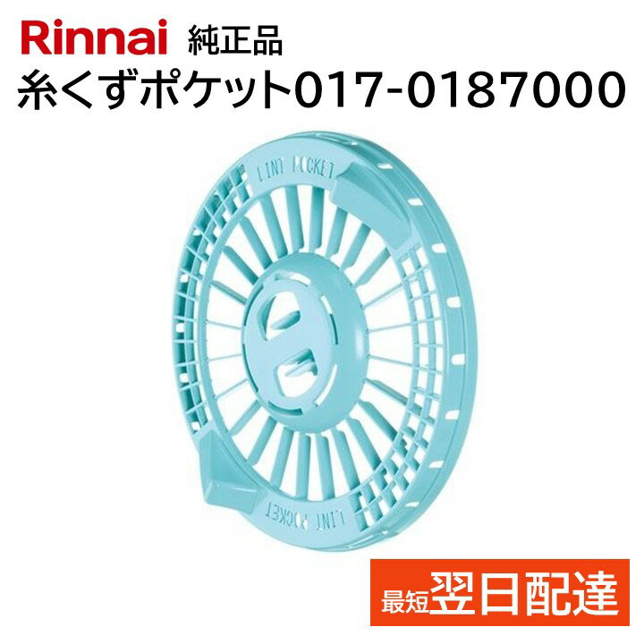 リンナイ 乾太くん ガス衣類乾燥機 糸くず ポケット 017-0187000 RDT-54S-SV RDT-80 RDT-31S RDT-54S(A)-SV R...