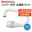 リンナイ カバー付出湯管 キッチンシャワー 342-035-000 305-048-035 2点セット 湯沸器 給湯器 ホース 交換品 部品 修理 RINNAI...