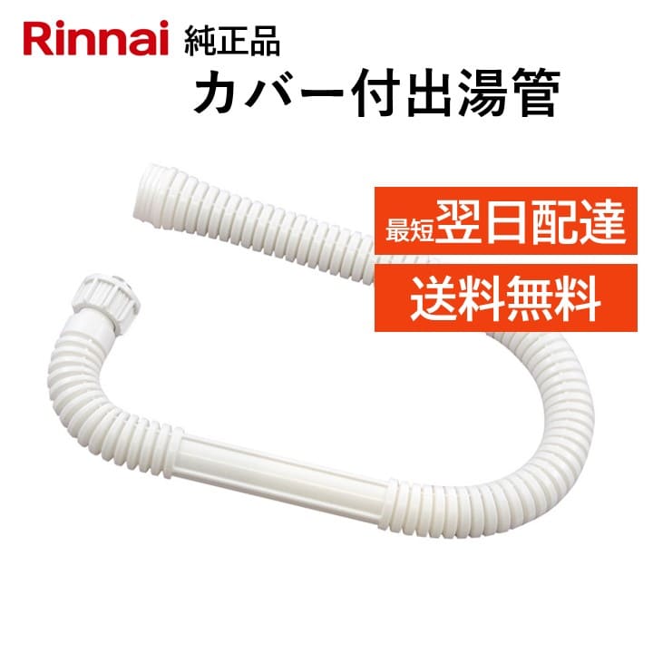 リンナイ カバー付出湯管 305-051-045 湯沸器 給湯器 ホース 交換品 部品 修理 RINAI 正規品 純正品 長さ 450mm