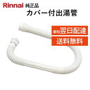リンナイ カバー付出湯管 305-051-045 湯沸器 給湯器 ホース 交換品 部品 修理 RINAI 正規品 純正品 長さ 450mm