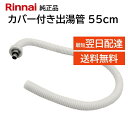 リンナイ カバー付出湯管 305-048-055 湯沸器 給湯器 ホース 交換品 部品 修理 RINNAI 正規品 純正品 長さ 550mm