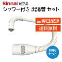 リンナイ カバー付出湯管 キッチンシャワー 305-049-035 342-034-000 2点セット 湯沸器 給湯器 ホース 交換品 部品 修理 RINNAI...