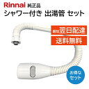 リンナイ カバー付出湯管 キッチンシャワー 305-051-045 342-032-000 2点セット 湯沸器 給湯器 ホース 交換品 部品 修理 RINNAI...