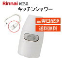 リンナイ キッチンシャワー 342-034-000 台所 湯沸器 給湯器 シャワー 出湯管 ホース 先端部 交換品 部品 修理 RINNAI 正規品 純正品 D...