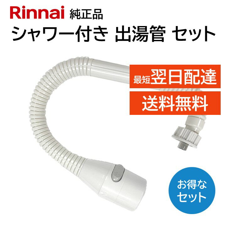 リンナイ カバー付出湯管 キッチンシャワー 342-037-000 305-048-035 2点セット 湯沸器 給湯器 ホース 交換品 部品 修理 RINNAI 正規品 純正品 RUS-V51XT(WH) RUS-V51XT(SL) RUS-V560(SL) RUS-V561(WH) 1