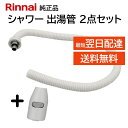 リンナイ カバー付出湯管 キッチンシャワー 342-037-000 305-048-055 2点セット 湯沸器 給湯器 ホース 交換品 部品 修理 RINNAI...