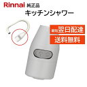 リンナイ キッチンシャワー 342-037-000 台所 湯沸器 給湯器 シャワー 出湯管 ホース 先端部 交換品 部品 修理 RINNAI 正規品 純正品 D...