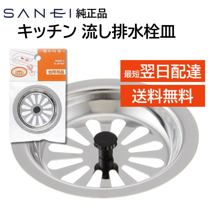 SANEI 三栄 ミニキッチン 排水口 皿 流し排水栓皿 PH65F-2 ゴミ受け 排水口のふた 交換 修理 部品 日本製 サンエイ