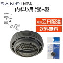 SANEI 三栄 内ネジ用 泡沫器 TOTO SANEI など 混合栓 蛇口 対応 M24×1 先端に取り付け PM28-206 日本製 サンエイ
