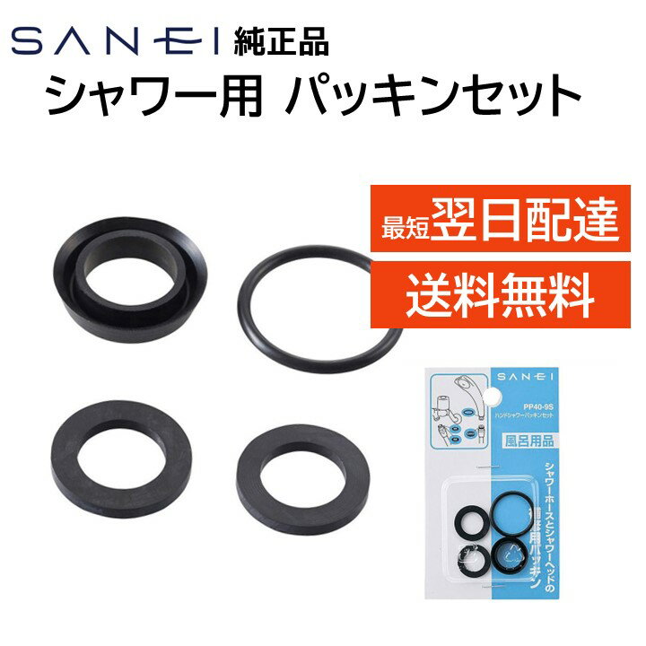 SANEI 三栄水栓 シャワーホース シャワーヘッド パッキン 交換品 水漏れ 老朽化 修理 補修 DIY pp40-9s サンエイ