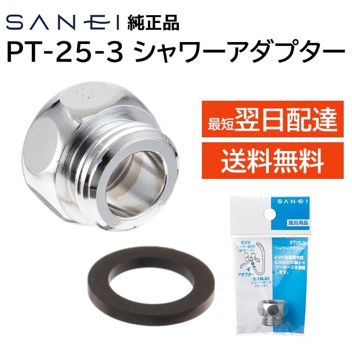 サンエイ シャワーアダプター PT25-3 SANEI 三栄水栓 LIXIL INAX MYM KVK TOTO スイッチシャワー混合栓 シャワーホース接続 アダプター