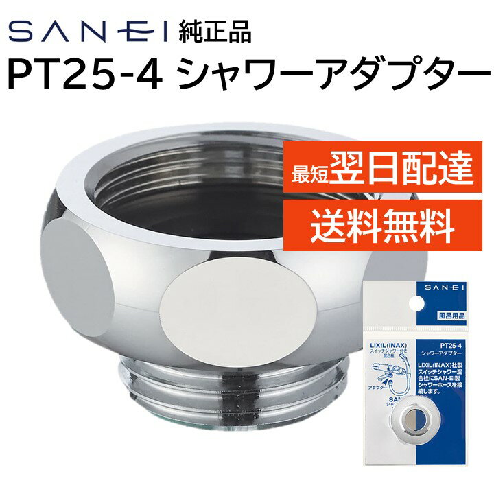 サンエイ シャワーアダプター PT25-4 SANEI 三栄水栓 LIXIL INAX MYM KVK TOTO スイッチシャワー混合栓 シャワーホース接続 アダプター