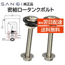 SANEI 三栄 トイレ 密結ロータンクボルト ウォシュレット 水漏れ 漏水 交換 DIY 純正品 部品 SANEI 正規品 R44 サンエイ