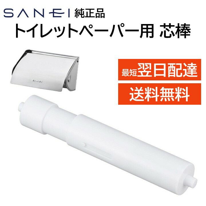 サンエイ トイレットペーパー 紙巻器 芯棒 W33 PW33 交換品 修理 補修 DIY w39 SANEI 三栄水栓