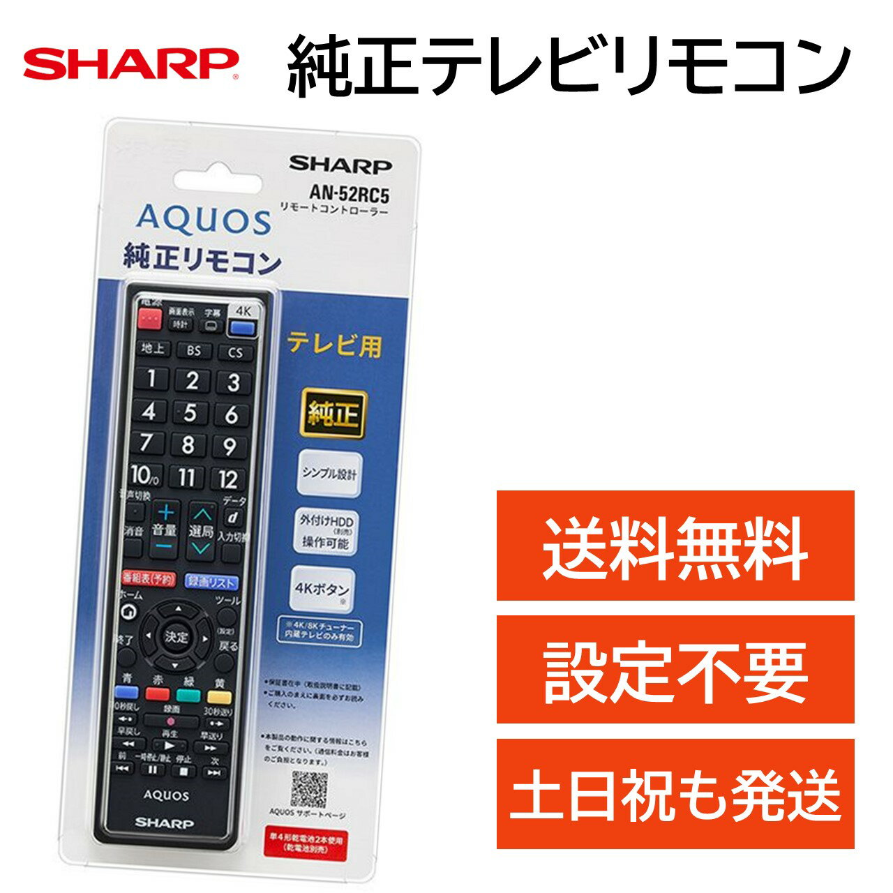 シャープ アクオス テレビ 純正 リモコン AN-52RC5 AQUOS SHARP 汎用 マルチ 互換 リモコン LC-52W10 LC-52W9 LC-52XF3 LC-52XL10 LC-52XL20 LC-52XL9 LC-52XS1 LC-52Z5 LC-55U30 LC-55UH5 LC-55US45 LC-55US5 LC-55W30 LC-57GE2 LC-57RX1W LC-58U30 LC-60B5 など