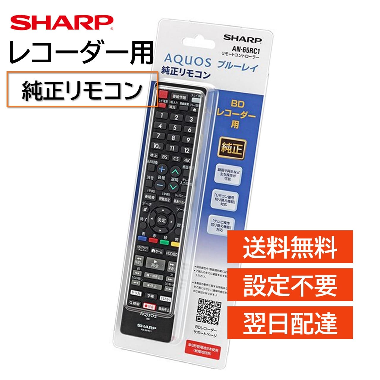 シャープ アクオス レコーダー 純正 リモコン AN-65RC1 ブルーレイ AQUOS SHARP 汎用 マルチ 互換 リモコン 2B-C05BW1 2B-C05CW1 2B-C05DW1 2B-C10BT1 2B-C10BT3 2B-C10BW1 2B-C10BW2 2B-C10CT1 2B-C10CT4 2B-C10CW1 2B-C10CW2 2B-C10DT1 2B-C10DW1 2B-C10DW2 など