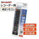 シャープ アクオス レコーダー 純正 リモコン AN-65RC1 ブルーレイ AQUOS SHARP 汎用 マルチ 互換 リモコン 2B-C05BW1 2B-C05CW1 2B-C05DW1 2B-C10BT1 2B-C10BT3 2B-C10BW1 2B-C10BW2 2B-C10CT1 2B-C10CT4 2B-C10CW1 2B-C10CW2 2B-C10DT1 2B-C10DW1 2B-C10DW2 など