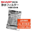 シャープ 冷蔵庫 浄水フィルター 製氷機 氷の匂い 交換用 フィルター 純正品 正規品 SHARP 2013370032 SJ-E36GC SJ-E36GH S...
