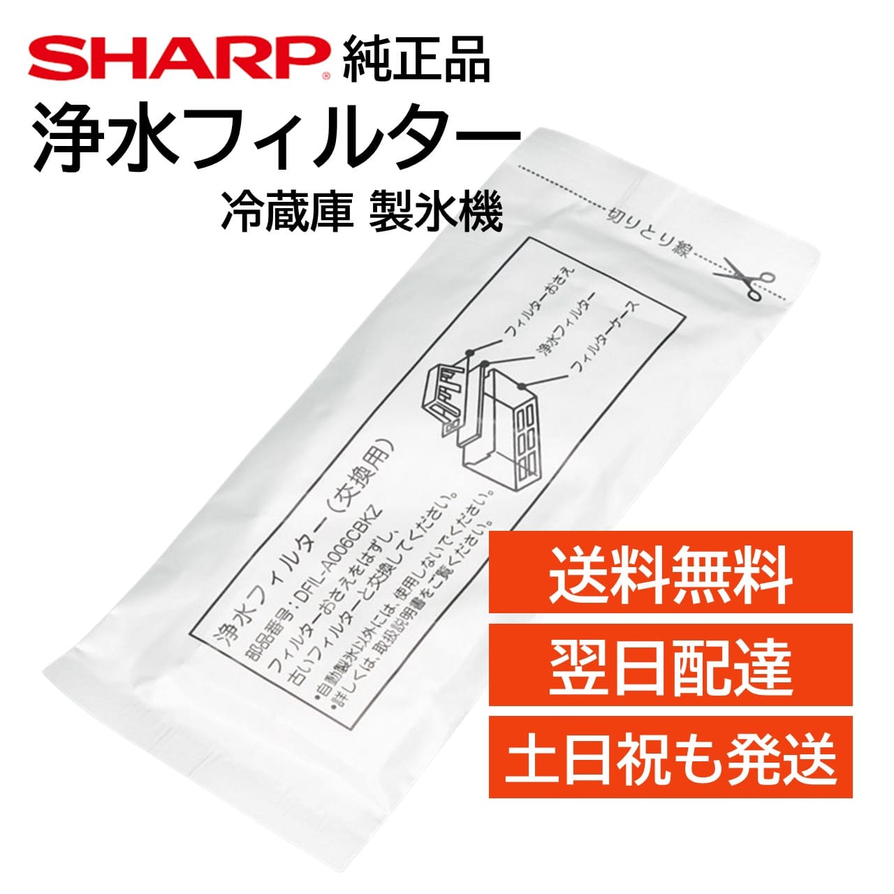 シャープ 冷蔵庫 浄水フィルター 製氷機 氷の匂い 交換用 フィルター 純正品 正規品 SHARP  ...