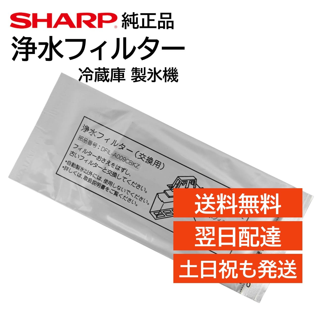 シャープ 冷蔵庫 浄水フィルター 製氷機 氷の匂い 交換用 フィルター 純正品 正規品 SHARP  ...