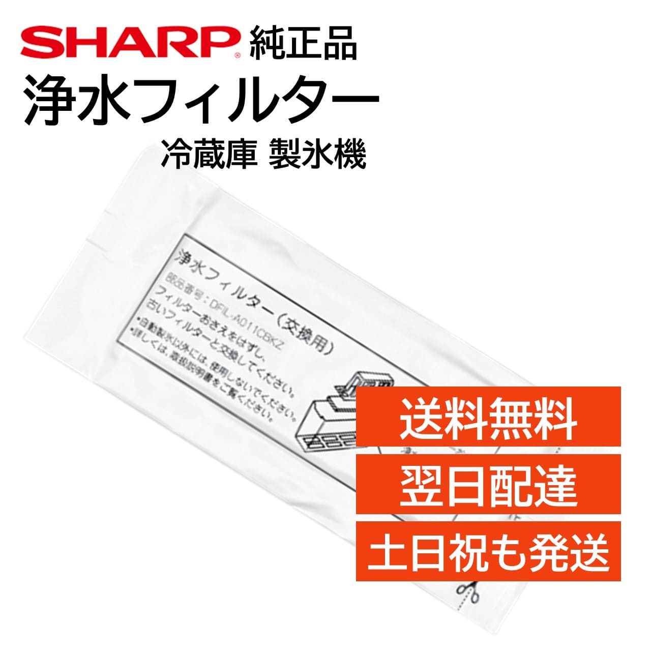 シャープ 冷蔵庫 浄水フィルター 製氷機 氷の匂い 交換用 フィルター 純正品 正規品 SHARP  ...