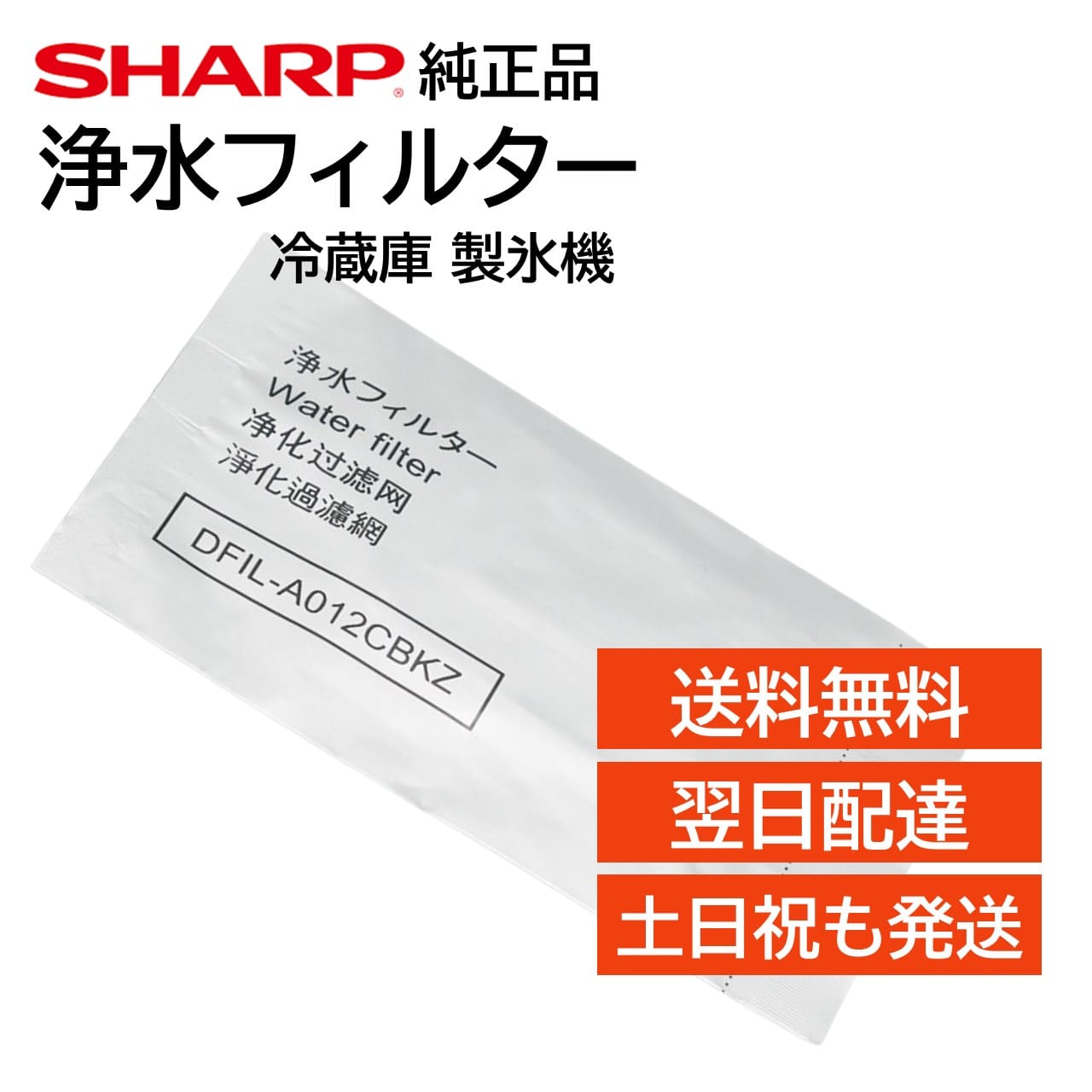 シャープ 冷蔵庫 浄水フィルター 製氷機 氷の匂い 交換用 フィルター 純正品 正規品 SHARP 2013370093 JH-DT50D-W JH-DT55B-R SJ-AF50F-R SJ-AF50F-T SJ-AF50F-W SJ-AF50G-R SJ-AF50G-T SJ-AF50G-W SJ-AF50H-R SJ-AF50H-T SJ-AF50H-W SJ-AW50F-R SJ-AW50F-W SJ-AW50G-R など