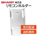 シャープ エアコン リモコンホルダー 2052140875 壁掛け ホルダー 収納 紛失防止 純正品 SHARP プラズマクラスター ルームエアコン