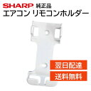 シャープ エアコン リモコンホルダー 2052141494 壁掛け ホルダー 収納 紛失防止 純正品 SHARP プラズマクラスター ルームエアコン AY-E2...