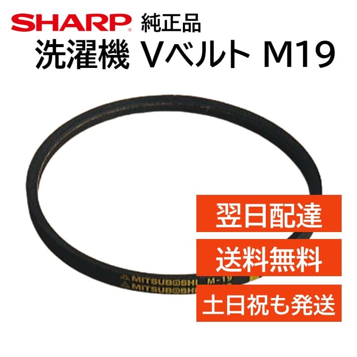 シャープ 純正品 洗濯機 Vベルト 交換品 修理 メンテナンス DIY 2102710062 M-19 部品 SHARP 正規品