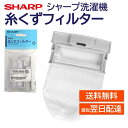 シャープ 洗濯機 糸くずフィルター純正品 2103370244 2103370381 同等品 SHARP 洗濯槽 衣類 交換品 正規品 部品 パーツ 洗濯槽 新しい フィルター ゴミとりネット 糸くずネット