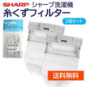 シャープ 洗濯機 糸くずフィルター純正品 2103370244 2103370381 同等品 2個セット SHARP 洗濯槽 衣類 交換品 正規品 部品 パーツ 洗濯槽 新しい フィルター ゴミとりネット 糸くずネット