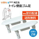 リクシル イナックス トイレ 便座ゴム足 213-1019 2個セット 交換品 部品 LIXIL INAX 正規品 トイレ 台座 サティスDV-400(A)タイプ サティスEタイプ サティスSタイプ など 修理