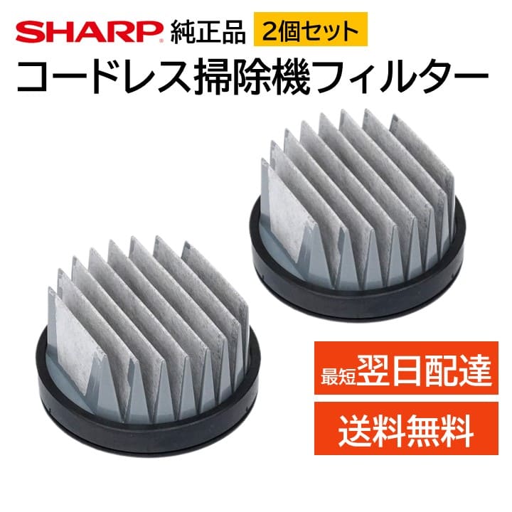 2個セット シャープ コードレス 掃除機 フィルター 交換品 純正品 2173370564 2173370576 高性能プリーツフィルター EC-AH5-P E...