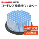 シャープ コードレス 掃除機 フィルター 交換品 純正品 2173370570 2173370565 2173370569 高性能プリーツフィルター EC-SR5-P EC-SR5-S EC-SR7-N EC-SR7-P EC-SR8-B EC-SR8-W スティック掃除機